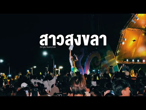 สิงโต นำโชค