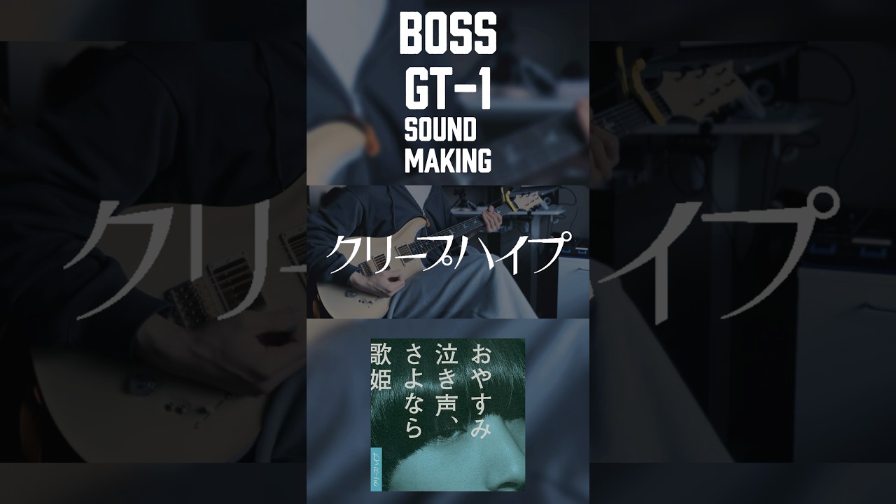 【BOSS GT-1】おやすみ泣き声、さよなら歌姫 音作り #guitar #ギター #弾いてみた #クリープハイプ#WaJUNE#fyp