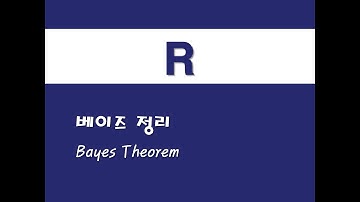 R을 활용한 베이지안 통계 - (4) 베이즈 정리(Bayes Theorem)