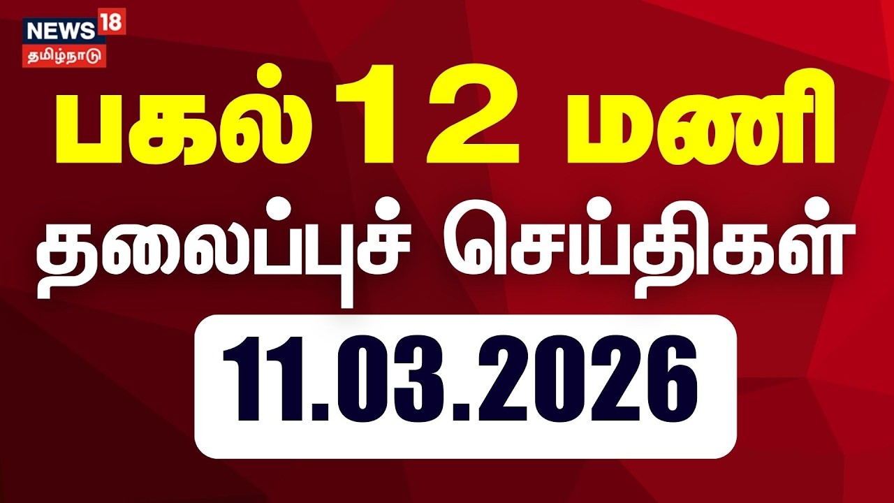 Today Headlines | பகல் 12 மணி தலைப்புச் செய்திகள் | 11.03.2026 | LPG Gas Cylinder Shortage
