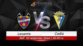 ทีเด็ดบอล วิเคราะห์บอล วิเคราะห์บอลวันนี้ Levante VS Cadiz [ 23-05-64 ]
