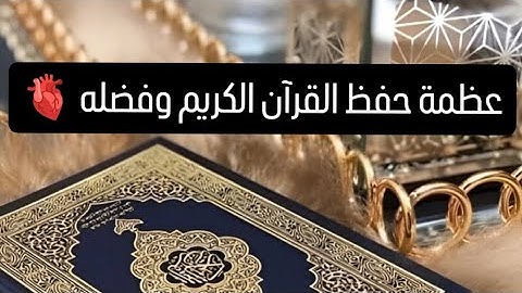 عظمة حفظ القرآن الكريم || روااائع الشيخ سعيد الكملى 🌿🫀🎧