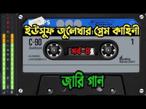 ইউসুফ জুলেখার করুন প্রেম কাহিনী। পর্ব-৪। জারি গান।