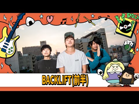 【BACKLIFT（前半）[Fly High]作成秘話を語ってもらった！】OMUSUBI at ROCK