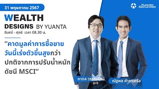 คาดมูลค่าซื้อขายวันนี้เร่งตัวสูงจากการปรับน้ำหนักดัชนี MSCI | Wealth Designs by Yuanta : 31/05/2567