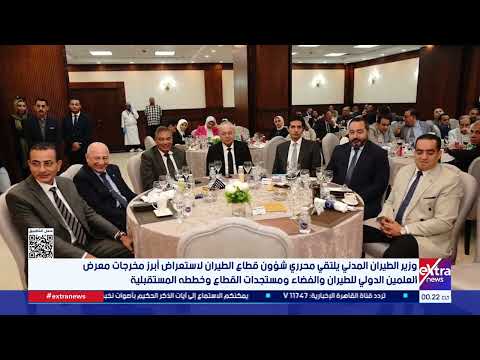 وزير الطيران المدني يلتقي محرري شؤون قطاع الطيران لاستعراض أبرز مخرجات معرض العلمين الدولي