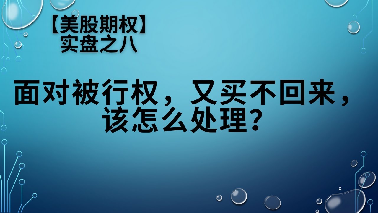 【美股期权】实盘之八，被行权时，无法买回平仓的处理方法