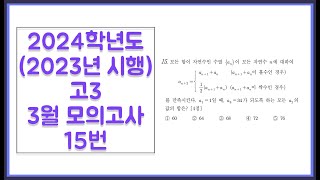 2024학년도 (2023년 시행) 고3 3월 모의고사 공통 15번