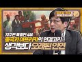 중국과 아프리카가 오랜 친구였다는 사실 여러분은 아셨나요? 지구본 특별편 4부 [지구본연구소 시즌2 - EP.57]