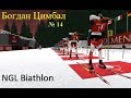 Українці з медалями - NGL Biathlon -  Богдан Цимбал - Українською - Випуск 14