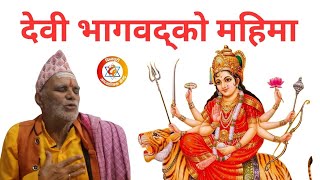 नवदुर्गा देवी भागवद्को शक्ति साधना र महिमा गुप्त साधक Purushottam Paudel || Dibyapuri TV