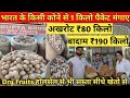 सबसे सस्ता ड्राई फ्रूट्स ₹80 किलो | Dry Fruits Wholesale Market Jammu | 1 किलो पैकेट  घर बैठे मंगाए