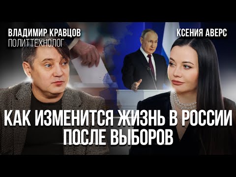 Как изменится жизнь в России после выборов? / СВО, новые законы и Президент РФ. Владимир Кравцов