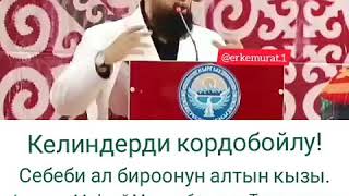 Туугандар келин кул эмес