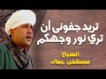 تريد جفونى أن تري نور وجهكم يا سيدنا النبي الشيخ مصطفي جمال