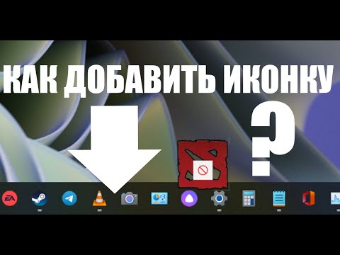 Как теперь добавить иконку приложения на панель задач в Windows 11?