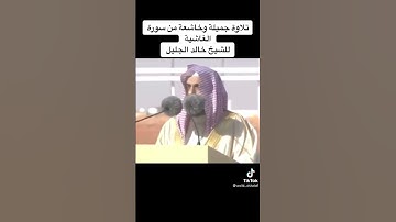 تلاوة خاشعة من سورة الغاشية بصوت القارئ خالد الجليل 🌹