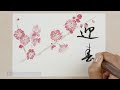「瞬筆」で年賀状