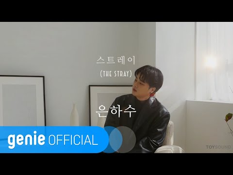 스트레이 The Stray - 은하수 Milky Way Official M/V