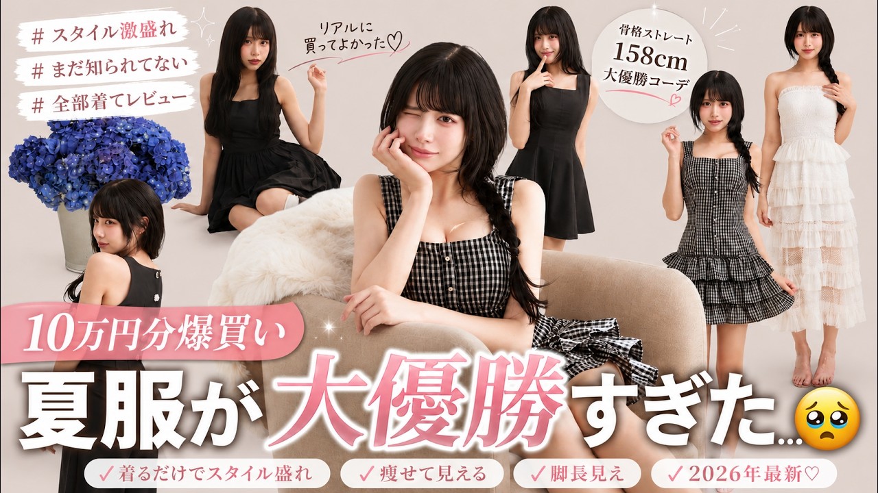 【10万円分Look book✨】この夏バズるお洋服、見つけました。🌻🤍