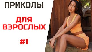 Я РЖАЛ ПОЛЧАСА 😂 10 МИНУТ ПРИКОЛОВ | ТЕСТ НА ПСИХИКУ | ЗАСМЕЯЛСЯ ПОДПИСАЛСЯ | ПРИКОЛЫ 2021 ВЫПУСК #1