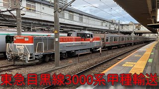 【４Ｋ】東急目黒線3000系甲種輸送長津田駅