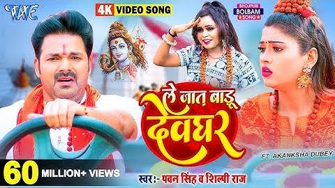 ऐ जीजा जगले जगले - #Pawan Singh और Shilpi Raj का सबसे बड़ा काँवर गीत - Le Jaat Badu Devghar