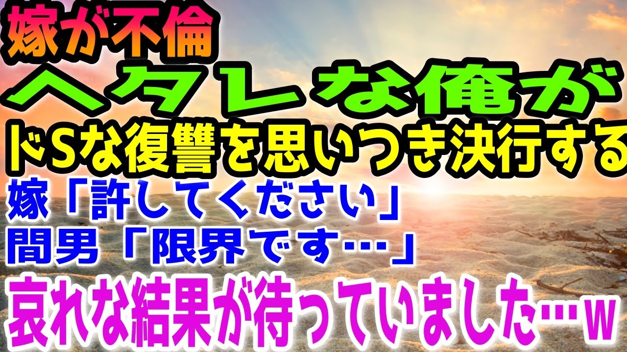 【修羅場】嫁が不倫していた…ヘタレな俺がドSな復讐を思いつき決行すると、嫁「許してください」間男「限界です…」哀れな結果が待っていました…ｗ