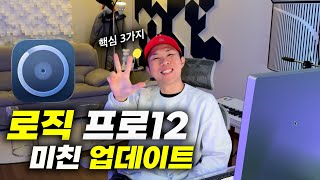 로직 프로12 업데이트 Ai가 코드도 따주고 연주도 다 합니다신기능 3가지