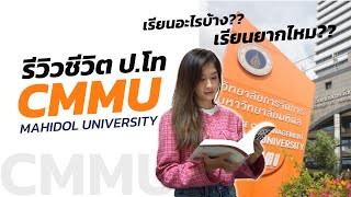 รีวิวชีวิต ป.โท CMMU ตอบคำถามยอดฮิต!! เรียนโท CMMU ดีไหม?? ต้องจบอะไรถึงเรียนได้?? เรียนยากไหม??