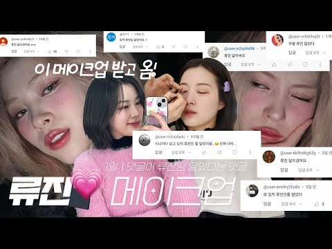 ITZY Ryujin? 맨날 류진 닮았단 댓글 달리는 사람이 류진님 샵에서 메이크업 받아봄 I 청담샵 메이크업
