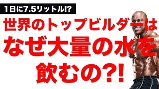 【筋トレ】なぜトップビルダーは1日に大量の水を飲むのか?! /1日の適切な水分摂取量は?!