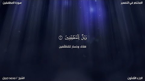 سورة المطففين | محمد جبريل | حفص عن عاصم