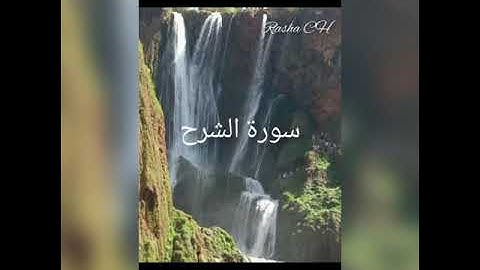 سورة الشرح مكررة 10 مرات(للحفظ) بصوت عبدالله الخلف