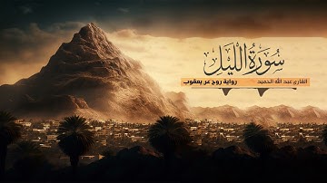 تلاوة سورة الليل - القارئ عبدالله الحميد | رواية روح عن يعقوب الحضرمي