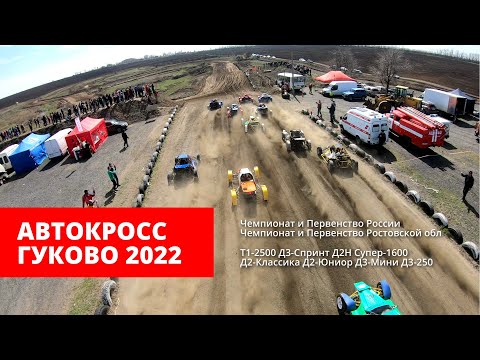 🔥 АВТОКРОСС ГУКОВО 2022 | Приглашение | Чемпионат России и области