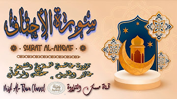 #سورة_الأحـقـاف | بصوت الشيخ #خالد_الجليل ، بجودة عالية و بصوت خاشع يفوق الخيال