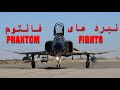 Phantom Fights - Part-1 - History - مستند نبرد های فانتوم - قسمت-۱ - تاریخچه