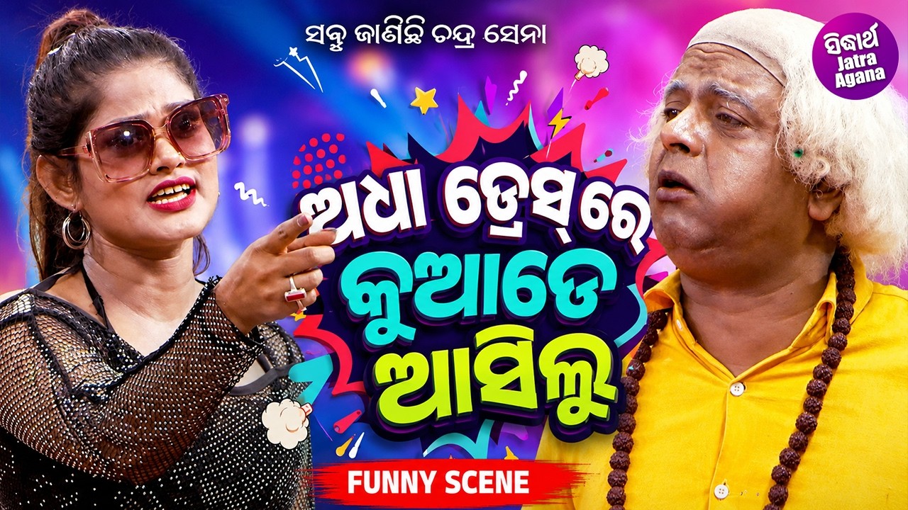 ଅଧା ଡ୍ରେସ୍ ରେ କୁଆଡେ ଆସିଲୁ - Jatra Funny Scene -Jatra - Sabu Janichhi Chandra Sena - Daya,Pratap,Munu