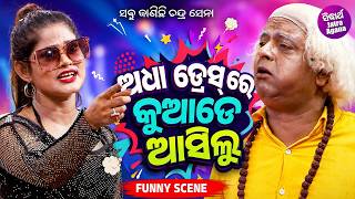 ଅଧା ଡ୍ରେସ୍ ରେ କୁଆଡେ ଆସିଲୁ - Jatra Funny Scene -Jatra - Sabu Janichhi Chandra Sena - Daya,Pratap,Munu