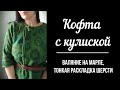 Валяние кофты с кулиской. Тонкая раскладка на марле.