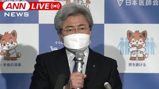 【LIVE】”まん延防止”34都道府県に拡大へ　日本医師会 会見（2022年１月26日）