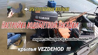 Настройка водометной насадки / крылья VEZDEHOD / брызгоотбойник флагман