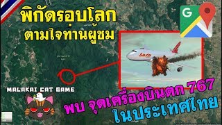 พบ จุดเครื่องบินตก 767 ในประเทศไทย/ พิกัดรอบโลกตามใจท่านผู้ชม(Google Map) Ep.40