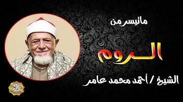 القارئ الشيخ احمد محمد عامر سورة الروم