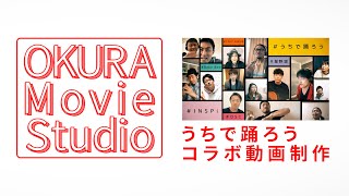 【OKURA】うちで踊ろうコラボ動画制作裏話＆別バージョン制作！【Movie Studio】