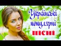 УКРАЇНСЬКІ ПОПУЛЯРНІ ПІСНІ. Краща збірка української музики. Все Буде Україна!