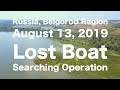 Операция по поиску потерянной лодки при помощи квадрокоптера