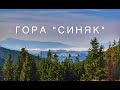 Украинские Карпаты 2019 гора "Синяк"