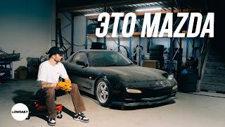 Не умею, но делаю! Моя Mazda RX7 | Lowdaily Media
